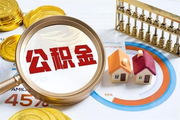 溧阳怎样才知道公积金帐户已封存（住房公积金怎么知道封存了多久）